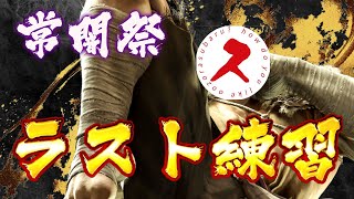 【SF6】常闇祭に向けて最後の合同練習会！！！！！！！！
