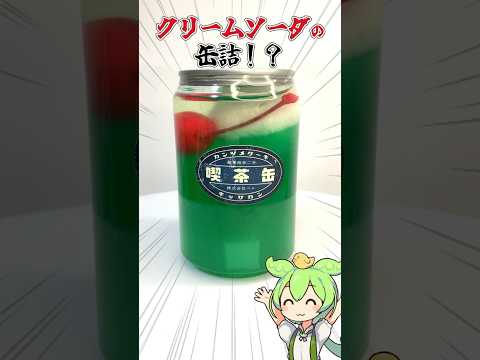 【喫茶罐】昔懷かしいクリームソーダの罐詰を見つけたのだ【ずんだもん】