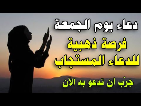 دعاء يوم الجمعة المستجاب بإذن الله | لا تفوّت هذا الدعاء العظيم | اغتنمه قبل غروب الشمس !دعاء مستجاب