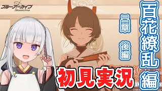 【ブルアカ】メインストーリー「百花繚乱編　第二章　後編」【ネタバレ注意】