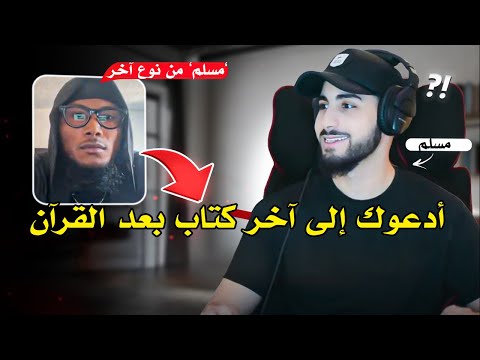 يزعم أنه مسلم ويؤمن بكتاب آخر بعد القرآن | محمد علي