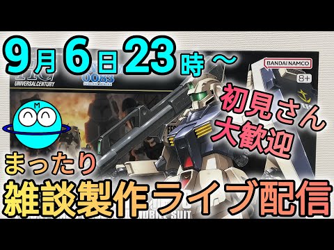 ガンプラ製作ライブ配信の楽しみ方と役立つ情報 サムネイル