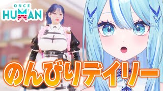 【 #oncehuman 】朝までやらないって決めてるからね!※Twitchと同時配信中【 #白瀬スイナ / #電脳無職旅団  】