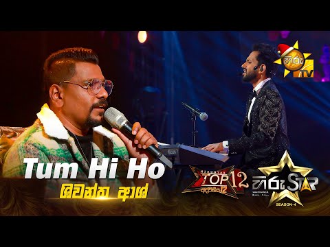 Tum Hi Ho | Shiwantha Ash | Hiru Star Season 04 | TOP 12 🌟🔥