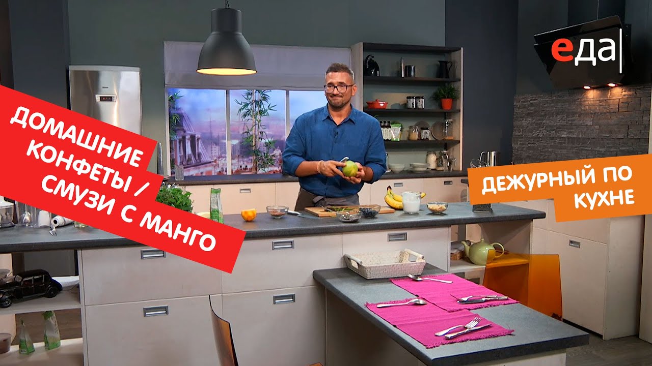 Домашние конфеты с семенами чиа и конопли. Смузи с манго