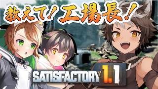 【Satisfactory】今回も工場長に沢山教わります！長時間確定！【戌宮うり w/ 大上くる しょーくん #Vtuber 】