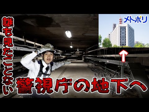 【地下へ潜入】警察庁の裏側に行ってきました＃後編【メトポリ】