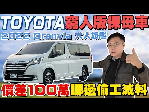 TOYOTA窮人版保母車 2022 Gravia 六人旗艦價差100萬 那邊偷工減料 總統級六人座Granvia 內部空間堪比頭等艙  公開收購價格 TOYOTA #杰運汽車 #中古車 #推薦 #熱門