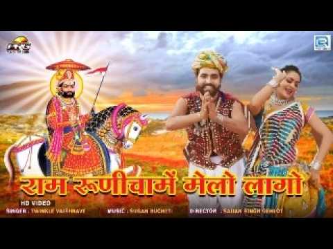 राम रूणीचा में मेलो लागो | Twinkle Vaishnav | Baba Ramdev New Song | Rajasthani Full Video Song 2024