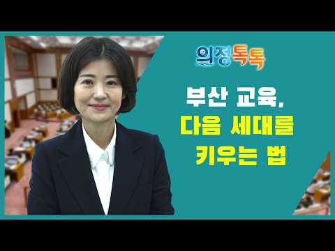 [의정톡톡] 부산 교육, 다음 세대를 키우는 법｜김효정 교육위원장 편 / KBS
