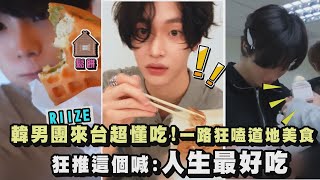 【RIIZE】韓男團來台超懂吃! 一路狂嗑道地美食狂推這個喊:人生最好吃│完全娛樂