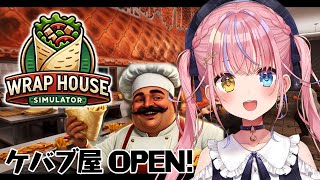【Wrap House Simulator】本日、ケバブ屋胡桃澤店OPEN【#胡桃澤もも】