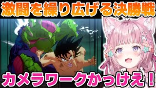 【天下一武道会編】悟空vsマジュニアの激闘の決勝戦に興奮するこより【博衣こより/ホロライブ/切り抜き/ドラゴンボールZ KAKAROT】