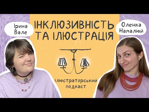 Інлюзивність в ілюстраціях. Що додати в портфоліо?