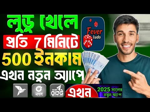 লুডু খেলে টাকা আয় বিকাশে! Ludo kheletaka income 2025 |লুডু খেলে টাকা ইনকাম| Ludo khele taka income