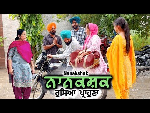 ਨਾਨਕਸ਼ਕ ਪਿੱਛੇ ਰੁਸਿਆ ਪ੍ਰਾਹੁਣਾ,new punjabi video 2025,short punjabi movie 2025,punjabi natak 2025