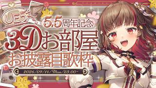 【#おうち3D】UE5で制作！3Dのお部屋が完成✨お披露目歌枠🏠【#よしかお家3DUE5】