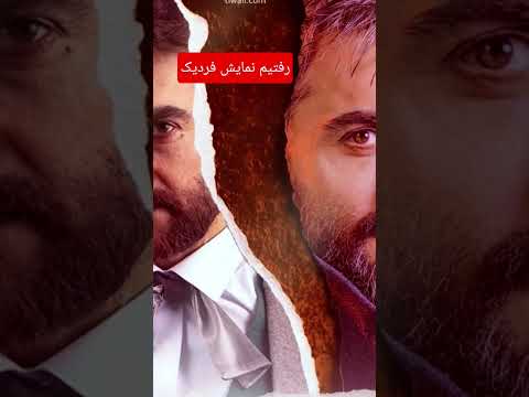 #teater #concert #actor #celebrity نمایش زیبای فردریک #music