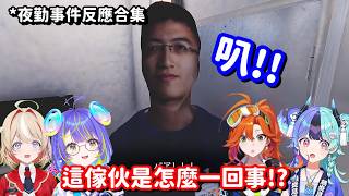 夜勤事件 大家最期待的一幕... 看來玩樂巡遊隊的大家 對恐怖遊戲的耐性都是負數呀w【Hololive中文精華】【百燈響子+鈴鳴綴+熱千玫拉