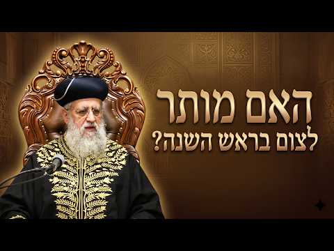 האם מותר לצום בראש השנה? | מרן הראשון לציון הגאון רבי דוד יוסף שליט"א #הראשון_לציון#ראשהשנה#ראש_השנה