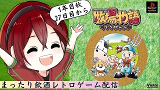 牧場物語 飲酒レトロゲーム配信　#牧場物語 #ハーベストムーン #雑談 #VTuber  #shorts