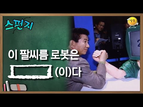 이 팔씨름 로봇은 [         ](이)다  [스펀지 레전드] | KBS 051203 방송