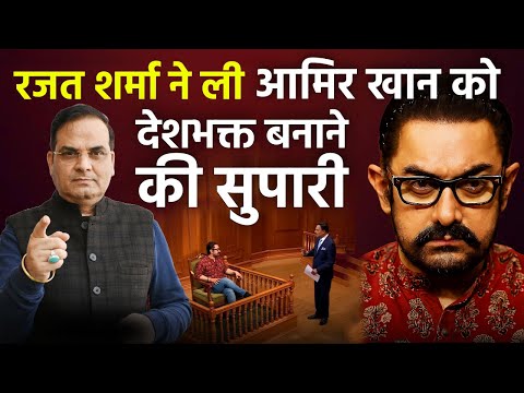 Rajat Sharma ने ली Aamir Khan को देशभक्त बनाने की सुपारी | Sitare Zameen Par, India Tv | Harsh Kumar