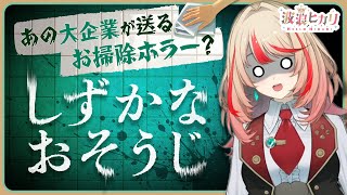 【#しずかなおそうじ】塵一つ残らず綺麗にさせていただきますわ【#波浪ヒカリ】