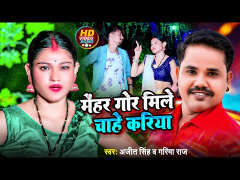 #VIDEO | मेहर गोर मिले चाहे करिया | #Ajit Singh, #Garima Raj | New Bhojpuri Song 2024