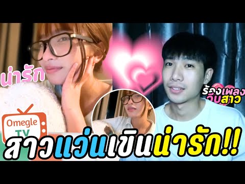 (สาวแว่นเขินน่ารัก!!) | OmeTVร้องเพลงจีบ