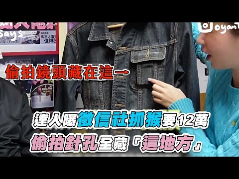 【達人曝徵信社抓猴要12萬 偷拍針孔全藏「這地方」】@Oyansays