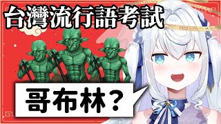 【台灣流行語考試】請教我什麼意思！