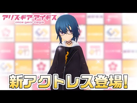 【アリスギア】新アクトレス登場！伊戸倉 音緒（いとくら ねお）!