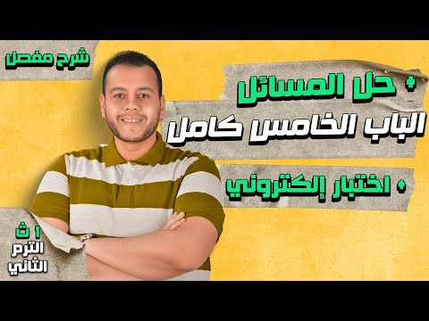 شرح ومراجعة الباب الخامس كيمياء أولى ثانوي الترم الثاني كامل | حل مسائل الكيمياء النووية 2024