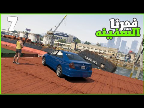 فجرنا السفينه ونزلنا لستر من غير هدوم 😂😂😂 #7 || قراند5 | gta5 ||