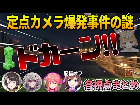 定点カメラが爆破した謎と皆で協力して定点カメラを守るホロメン達の各視点まとめ【ホロライブ切り抜き】