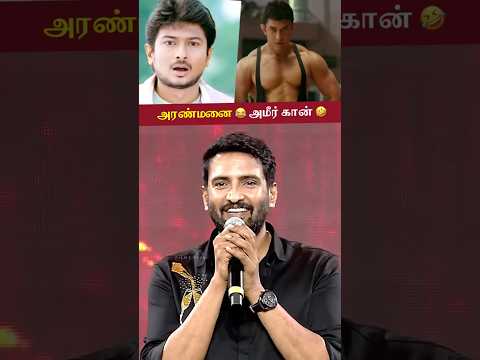 Amir Khan-ஐ அரண்மனை பார்க்க வைத்த பெருமை உங்களை சேரும் - Santhanam | Udhayanidhi