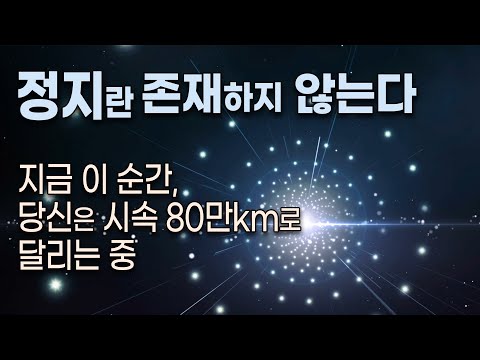 우주 어디에도 ‘멈춤’은 없다