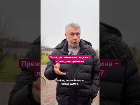 Преждевременная седина – повод для тревоги?