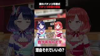 【切り抜き】霧島ハルがパチンコを卒業する理由 #ハルルナ #切り抜き #パチンコ #パチスロ #卒業式 #shorts