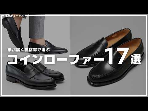 3〜10万円で選ぶコインローファー・17選【2026年版】