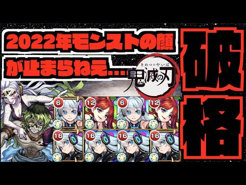 【破格】2022年モンストの顔が止まらねえ.....改めてとんでもないや。《鬼滅の刃コラボ2弾×超究極妓夫太郎&堕姫vsネオ》【ぺんぺん】