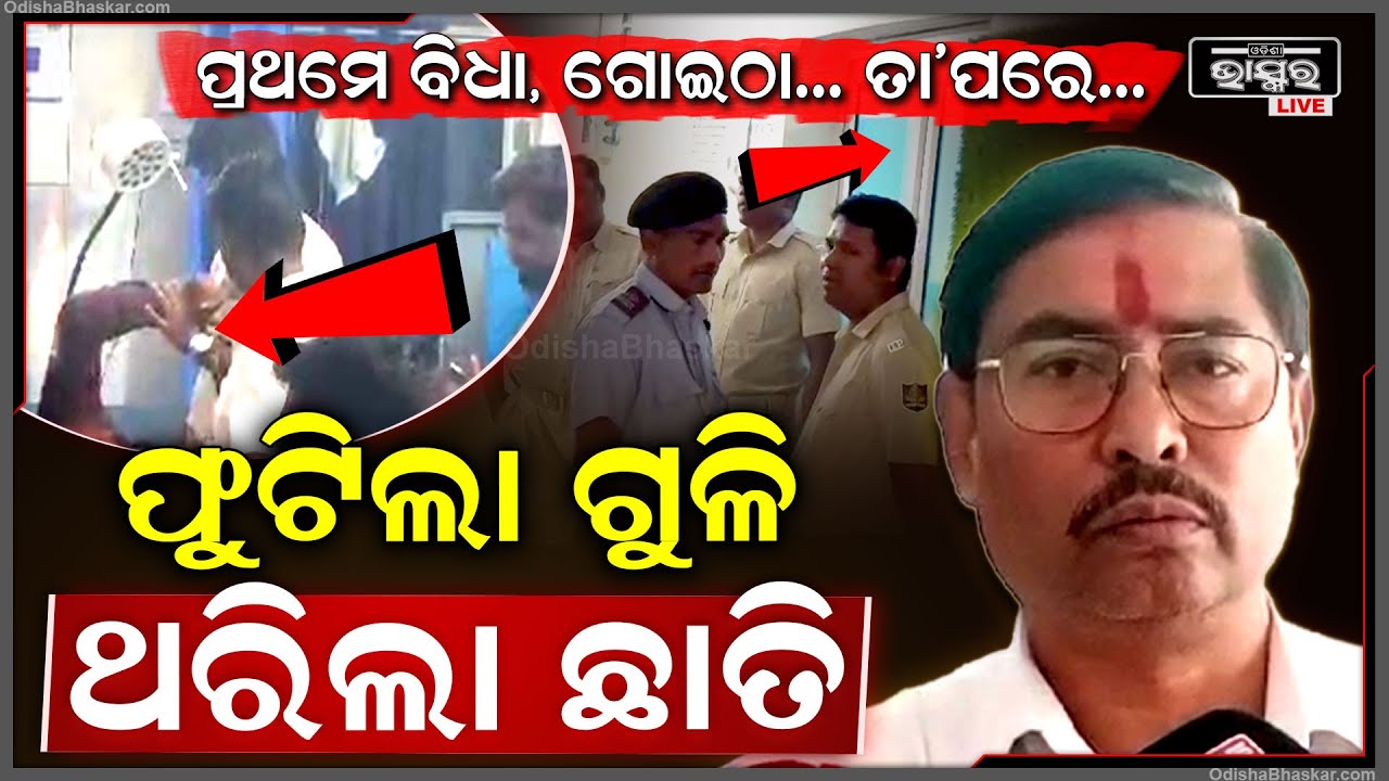 ପ୍ରଥମେ ଦେଇଚାଲିଲେ ବିଧା, ଗୋଇଠା । ଆଉ ତା’ ପରେ ହେଲା ଖାଲି ଗୁଳି ବର୍ଷା ।