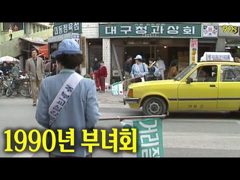 지금은 맘카페가 있다면 90년대엔 부녀회가 있다! (1990년)| 옛날티브이 고전영상 옛날영상