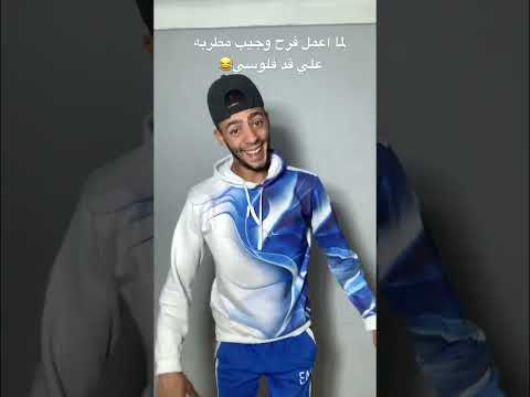 لما اعمل فرح واجيب مطربه علي قد فلوسي😂