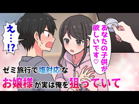 【漫画】俺を嫌っている塩対応なお嬢様とゼミ旅行で同室に→「あなたの子供が欲しいの」と言い出して…！？【胸キュン漫画ナナクマ】【恋愛マンガ】【スカッと】