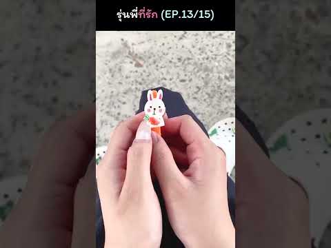 EP.13รุ่นพี่ที่รัก