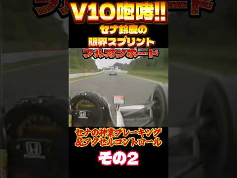 【Part 2】1990鈴鹿GP セナMP4/5B V10咆哮オンボード🔥強烈な爆音×限界アタック【オンボード】