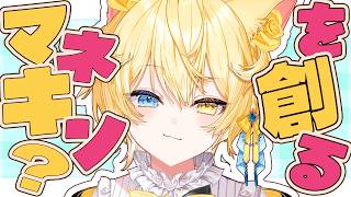 【#作業配信 】マネキン？を創る！！！【 #猫乃にゃた / re;BON1期生 】