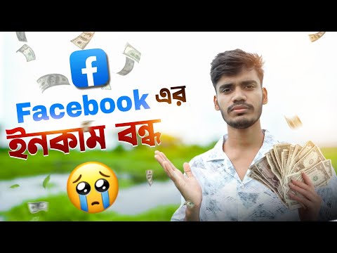 Facebook ভিডিওতে Income বন্ধ 😭 | সত্যি আসলে কি?